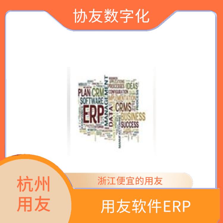用友浙江服務(wù)中心_杭州免費(fèi)進(jìn)銷存_用友進(jìn)銷存型號(hào)