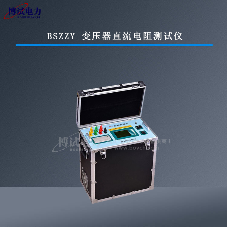 BSZZY变压器直流电阻测试仪产品说明