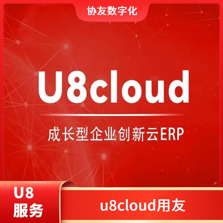 u8cloud|浙江實用的用友|用友浙江服務(wù)中心