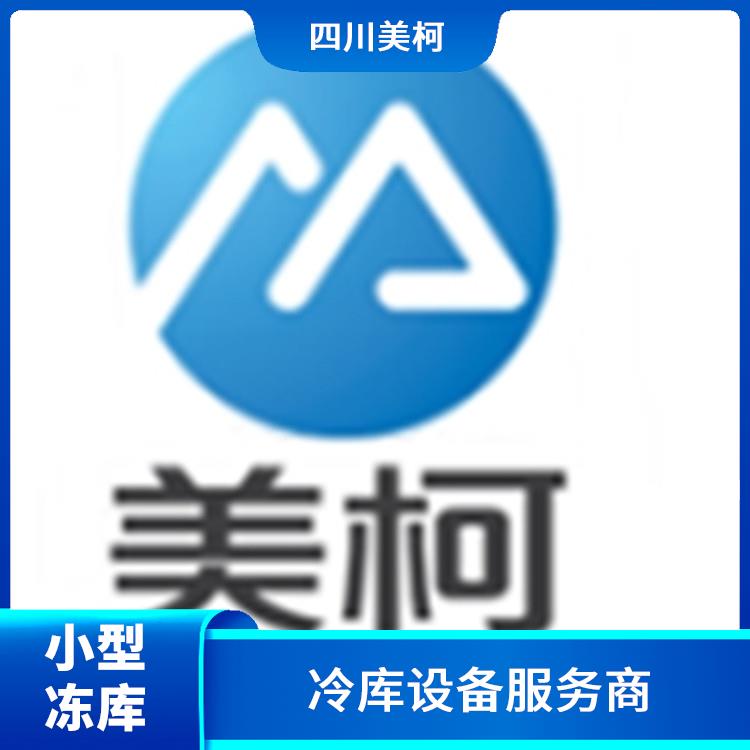 雁江区冻肉冷库价格 内江冷库价格