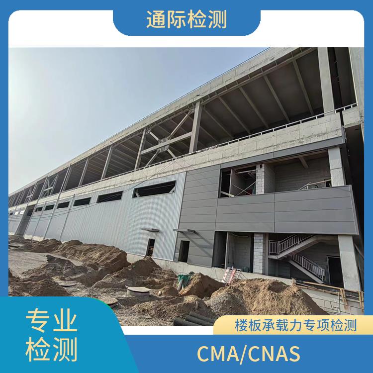 江苏档案室住宅楼板承载力检测 第三方楼板承载力检测机构