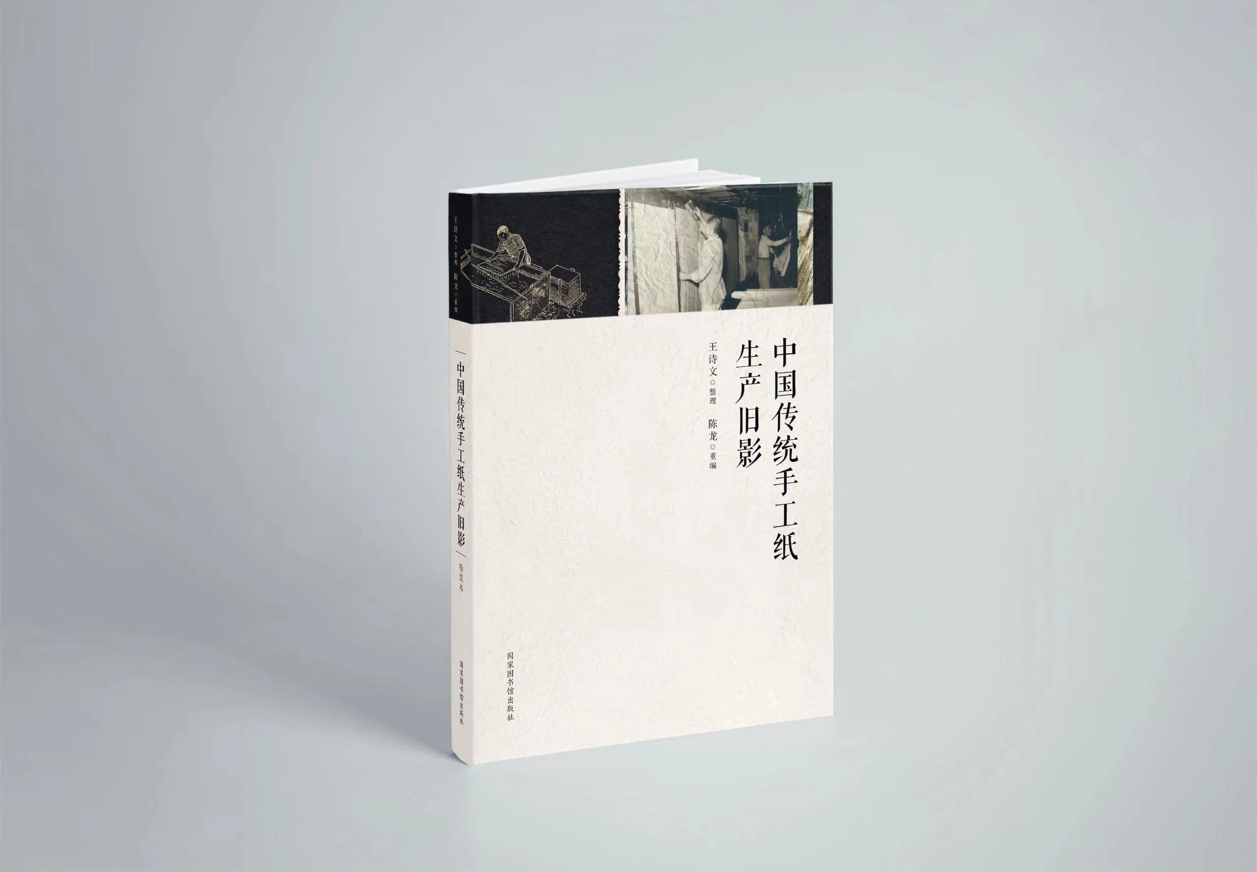 中国传统手工纸生产旧影普通本精装16开 国家图书馆出版社