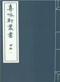 喜咏轩丛书 线装 五函四十二册 陶湘辑 国家图书馆出版社