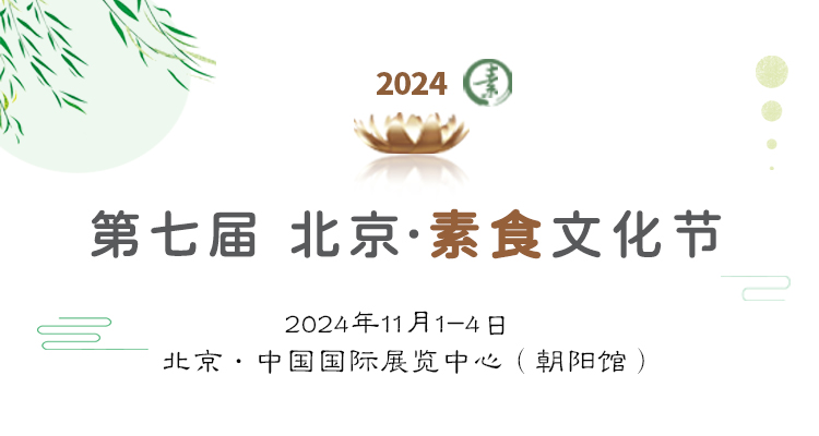 *七届北京素食文化节