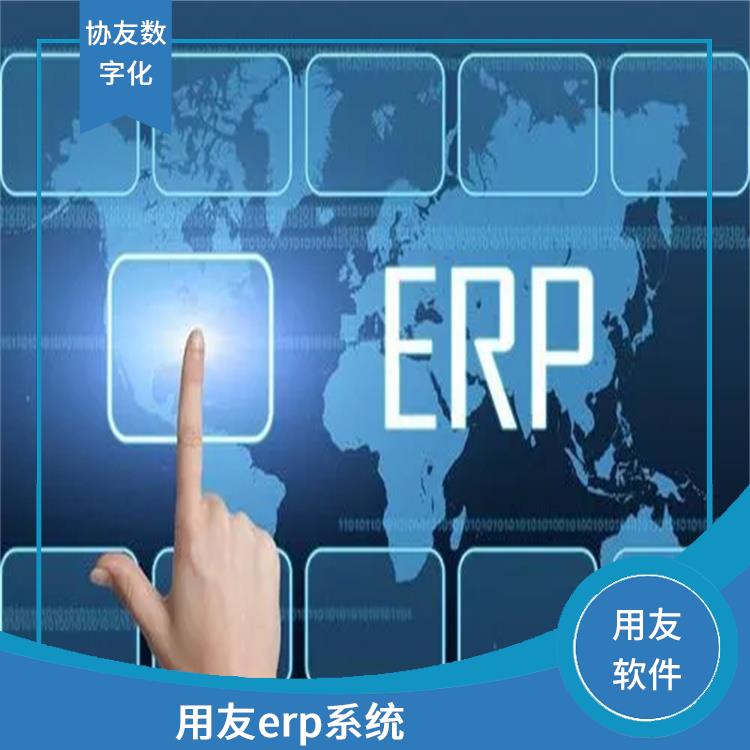 erp財務(wù)管理系統(tǒng) 杭州好用的用友 --用友浙江服務(wù)中心