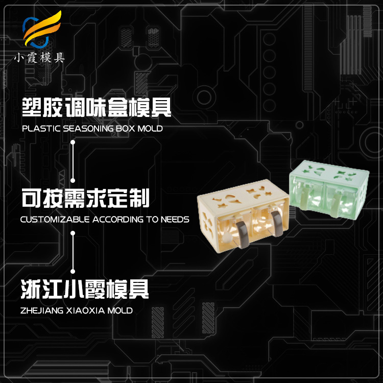 塑料制品模具加工厂家/ 制造塑料调味盒模具厂 工厂