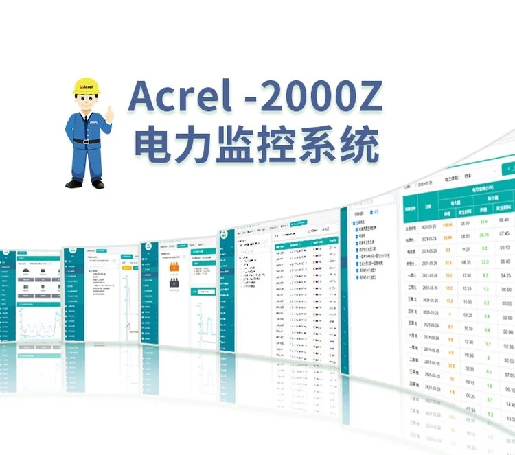 安科瑞电力监控系统Acrel-2000 智能变电所管理平台