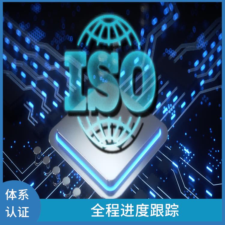 济南ISO9001体系认证申请 强化品质管理 增强企业实力