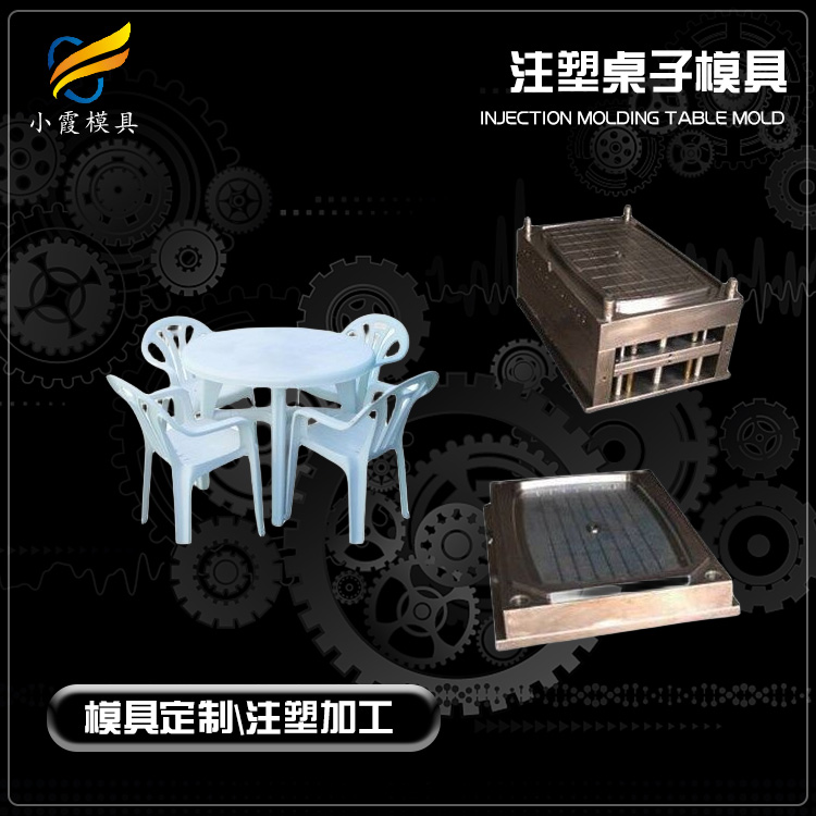 生产塑胶注塑模具的工厂/ 出口塑料桌子模具厂 生产
