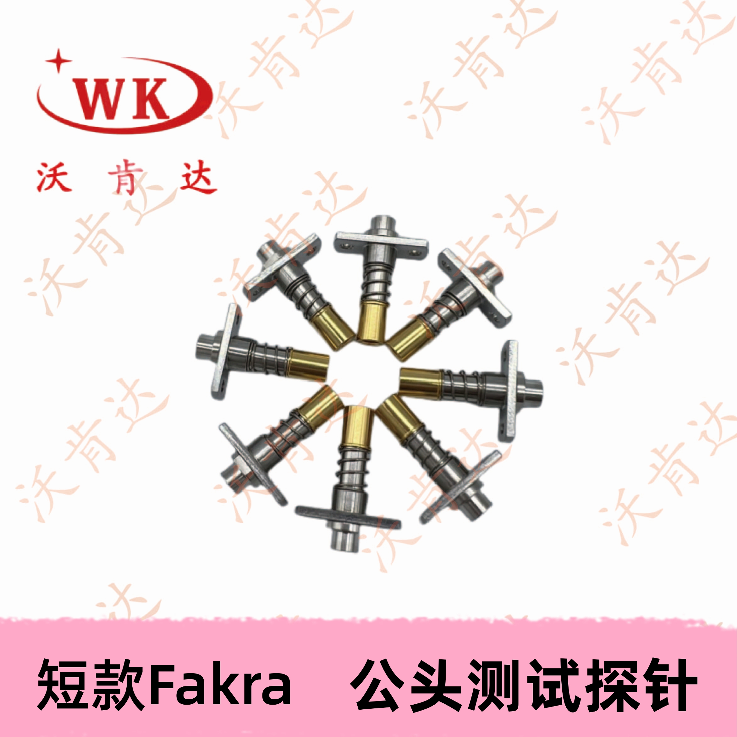 短款Fakra公头射频测试探针 信号传输，起到连接作用的电子元器件
