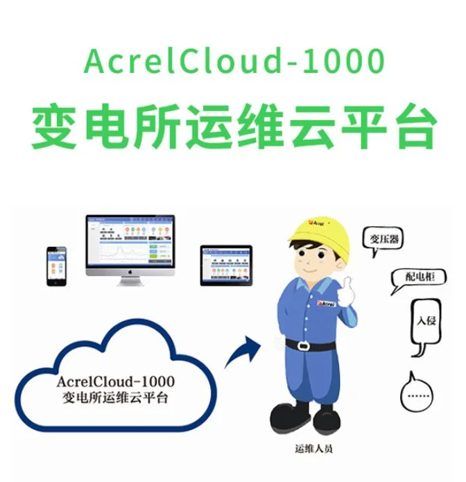 智能化电力运维系统Acrelcloud-1000电力智能运维系统