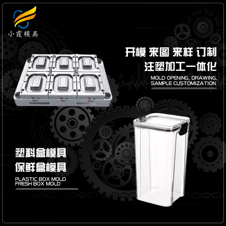 塑料模具/ 台州塑料保鲜盒模具公司 厂家