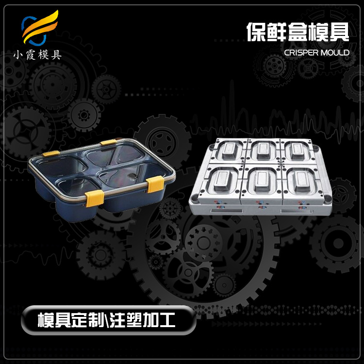 台州模具工厂/ 开模注塑保鲜盒塑胶模具工厂 厂