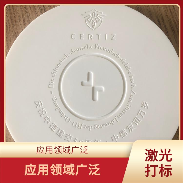龙岗区激光刻字多少钱 功率密度高 具有很高的加工精度