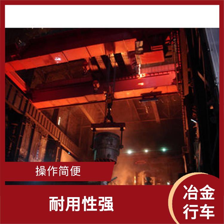 冶金行車 運行平穩(wěn) 結(jié)構(gòu)堅固 耐用