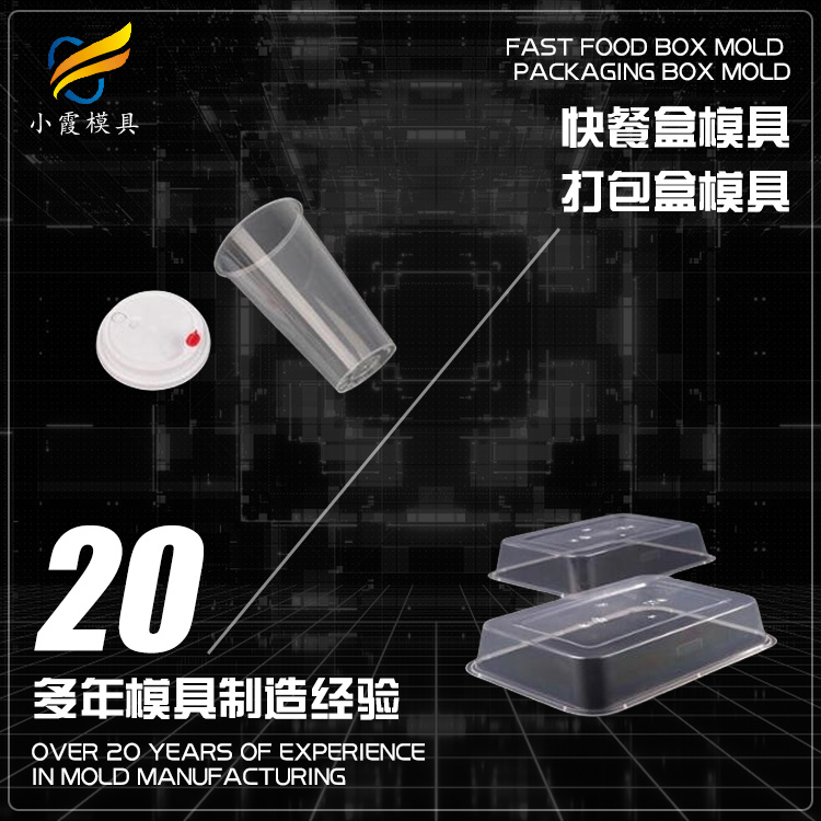 浙江塑料模具/ 一次性快餐盒模具 生产厂家