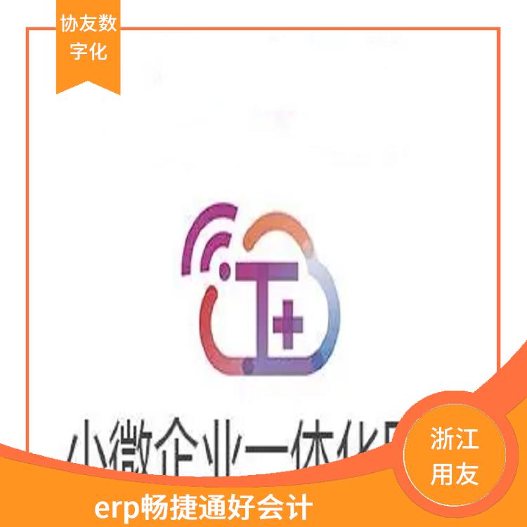 浙江移動用友 暢捷通遠程通 杭州地區(qū)用友服務(wù)總代理