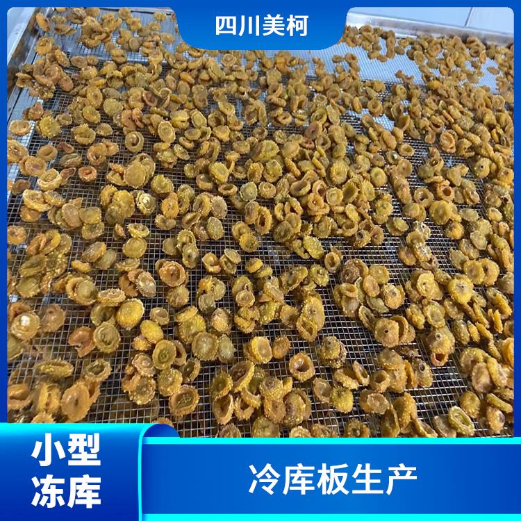 资中农产品冻库价格 射洪果蔬冷库 工业园