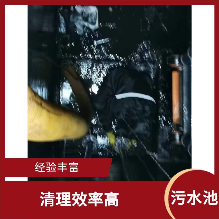 松江区污水池清理公司 施工规范化 污水池清理施工安全方案