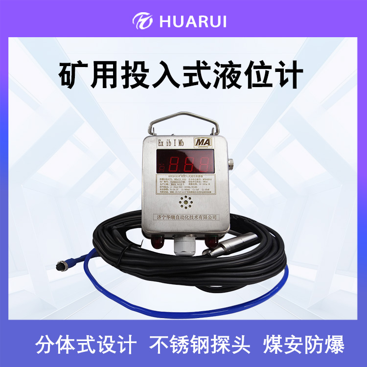 GUY10矿用投入式液位变送器 消防水箱水位传感器 本安型液位计