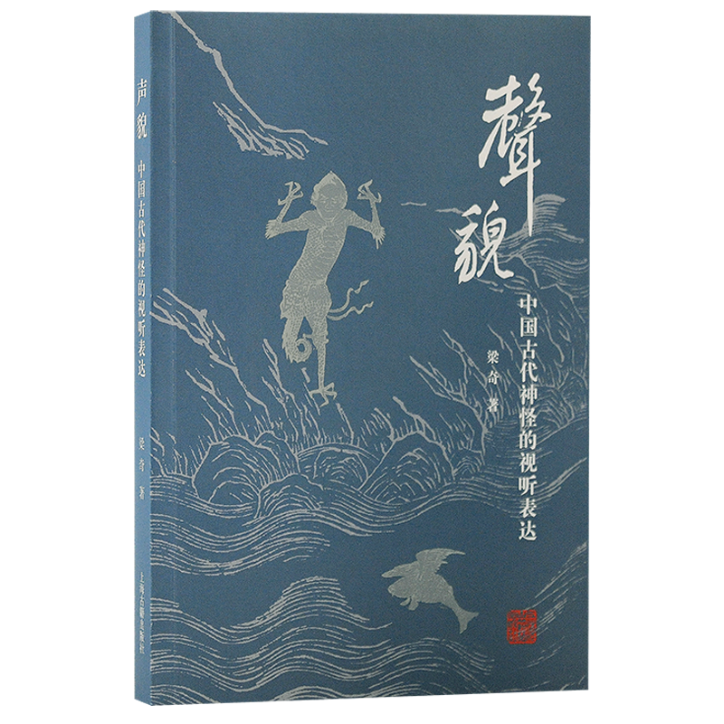 正版 声貌 中国古代神怪的视听表达 32开平装 上海古籍出版社