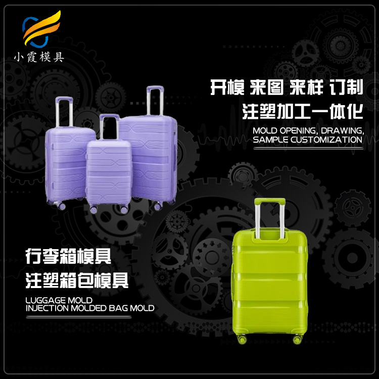 台州塑料模具模具厂/ 行李箱塑胶模具 公司