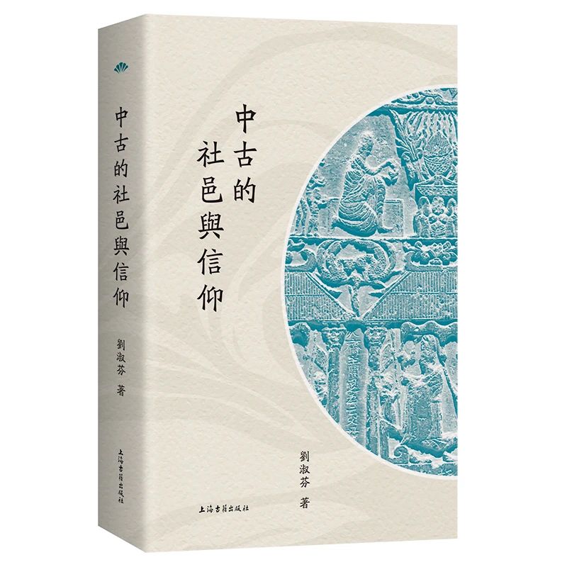 正版 中古的社邑与信仰 16开平装 上海古籍出版社