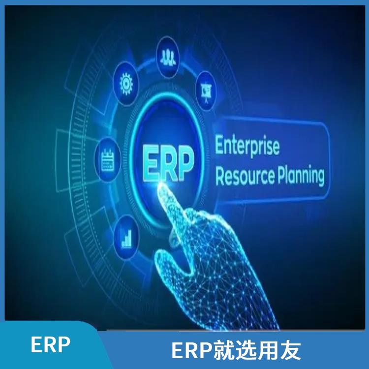 杭州實(shí)用的用友 --用友浙江服務(wù)中心 erp采購管理系統(tǒng)