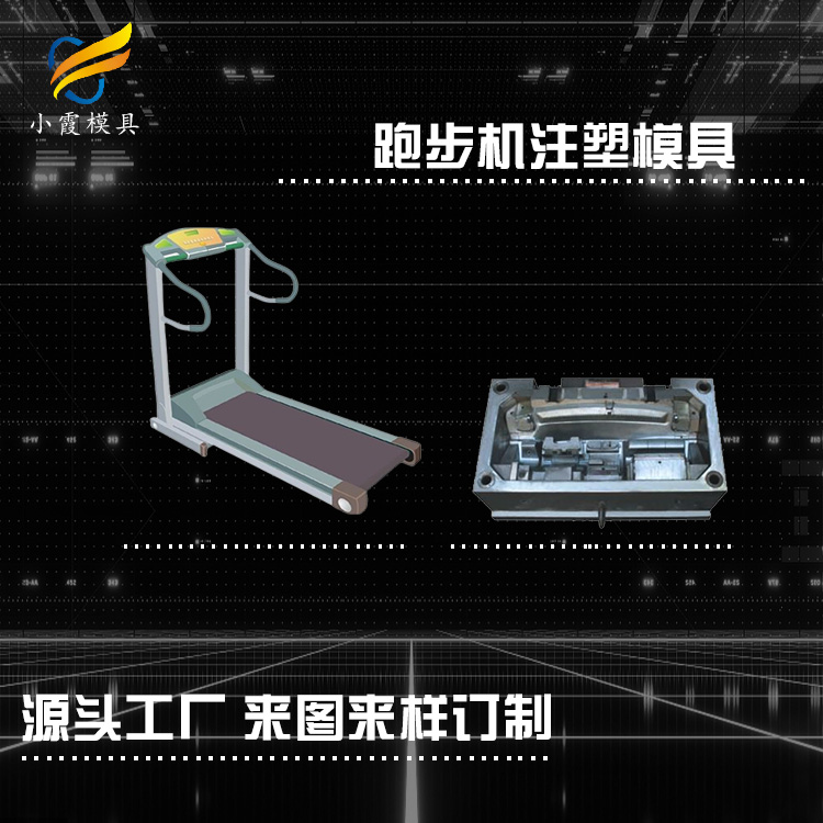 台州模具工厂/跑步机模具	跑步机塑料模具	跑步机塑胶模具/加工生产制造