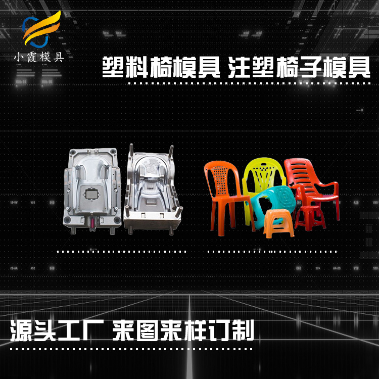 浙江模具公司/ 塑料椅子模具制造 公司