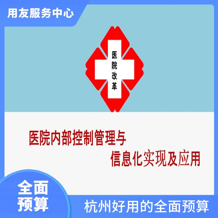 全面預(yù)算管理體系|全面預(yù)算解決方案|杭州便捷的全面預(yù)算