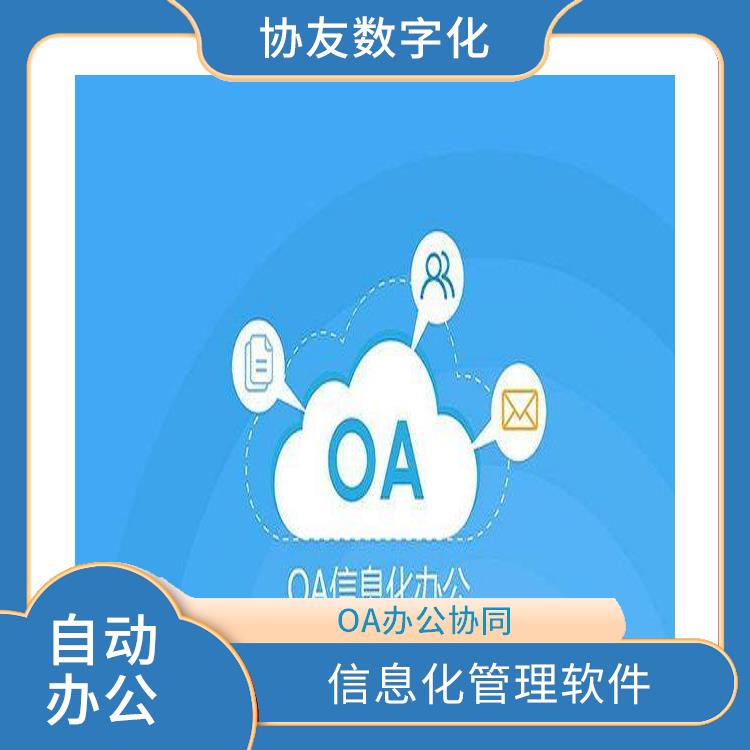 信息化管理軟件 浙江杭州協(xié)同OA OA