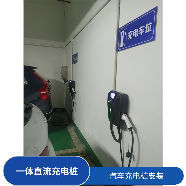 黄浦新能源汽车充电桩安装 一体直流充电桩 定制安装