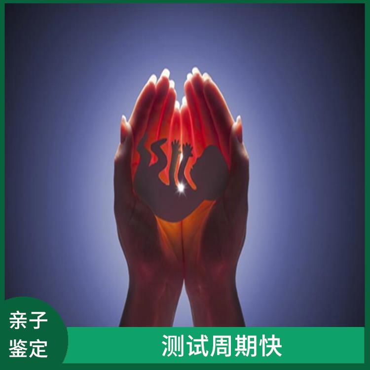 延边哪里能做亲子鉴定 严格质控 检测结果准确性高