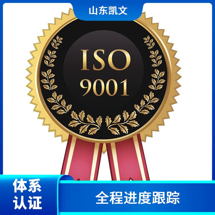 菏泽ISO9001体系认证申请 收费清晰透明 完善的管理体制