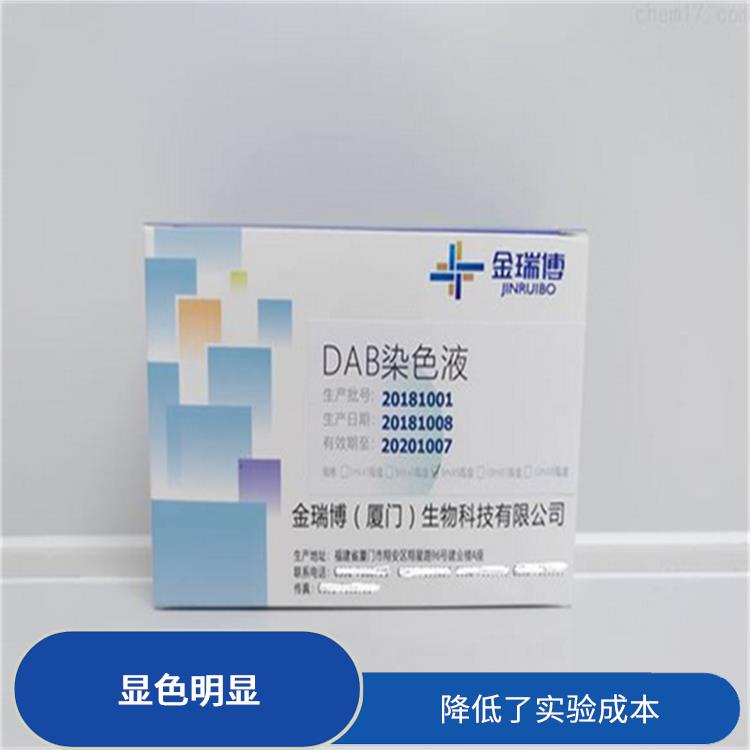 漳州DAB染色液源头工厂 显色明显 使用成本较低