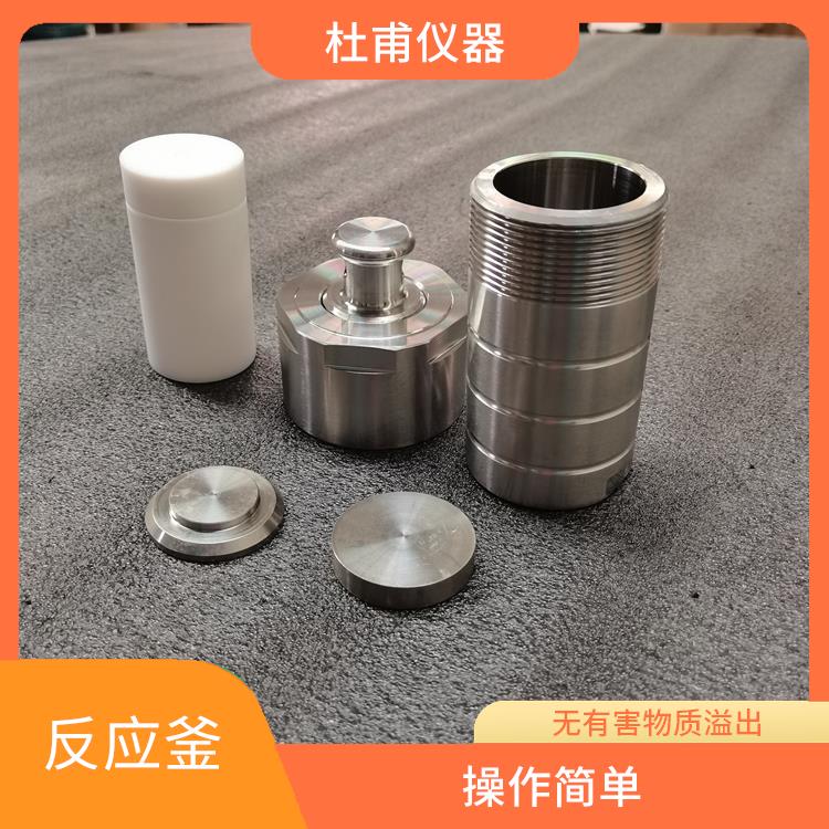 烏魯木齊水熱反應(yīng)釜發(fā) 結(jié)構(gòu)合理 縮短分析時(shí)間