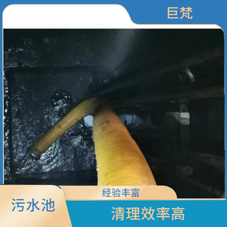 虹口区污水池清理电话 施工速度快 污水池淤泥清理方案