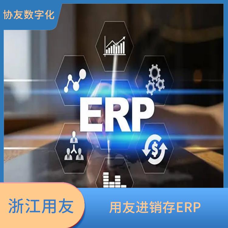 杭州免費(fèi)用友_用友浙江服務(wù)中心_用友進(jìn)銷存廠家批發(fā)