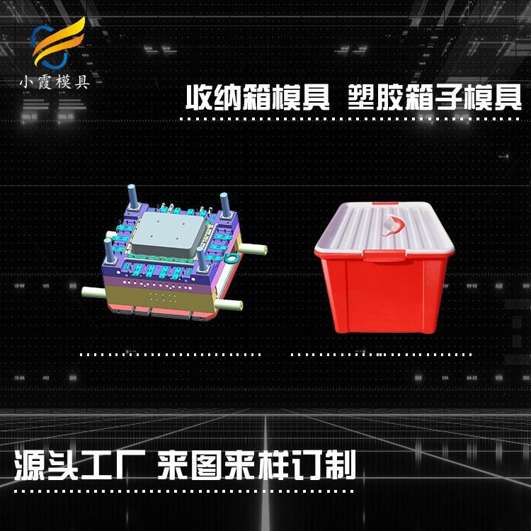 台州塑料收纳箱模具工厂 /开模塑胶模具/制造厂家联系方式