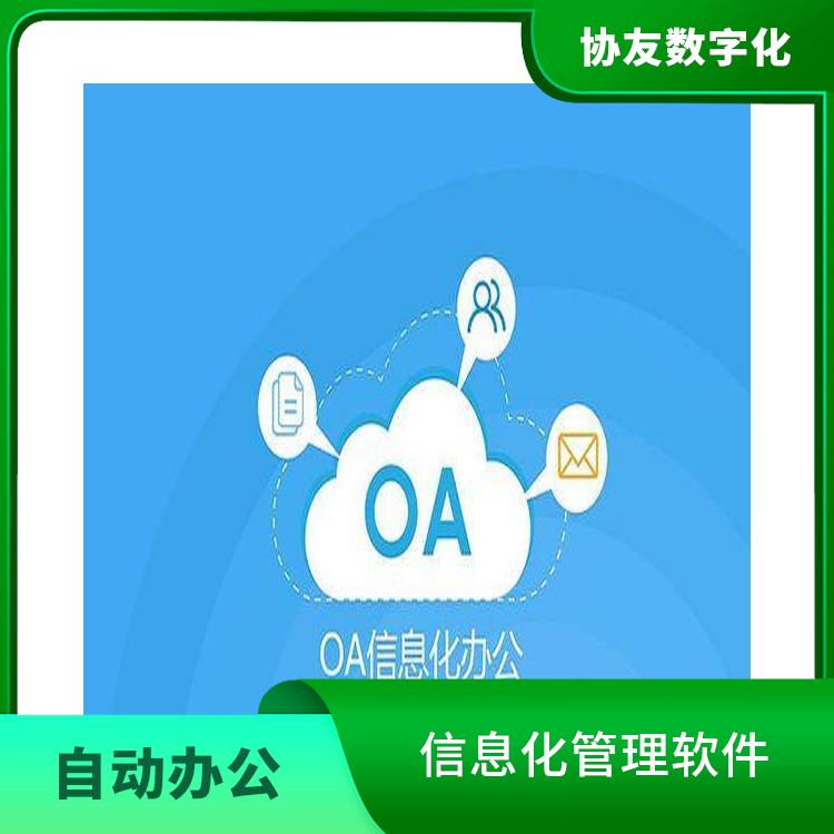 浙江杭州協(xié)同辦公 信息化管理軟件 OA