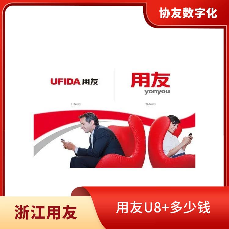 用友軟件u8 杭州好用的 --用友浙江服務(wù)中心