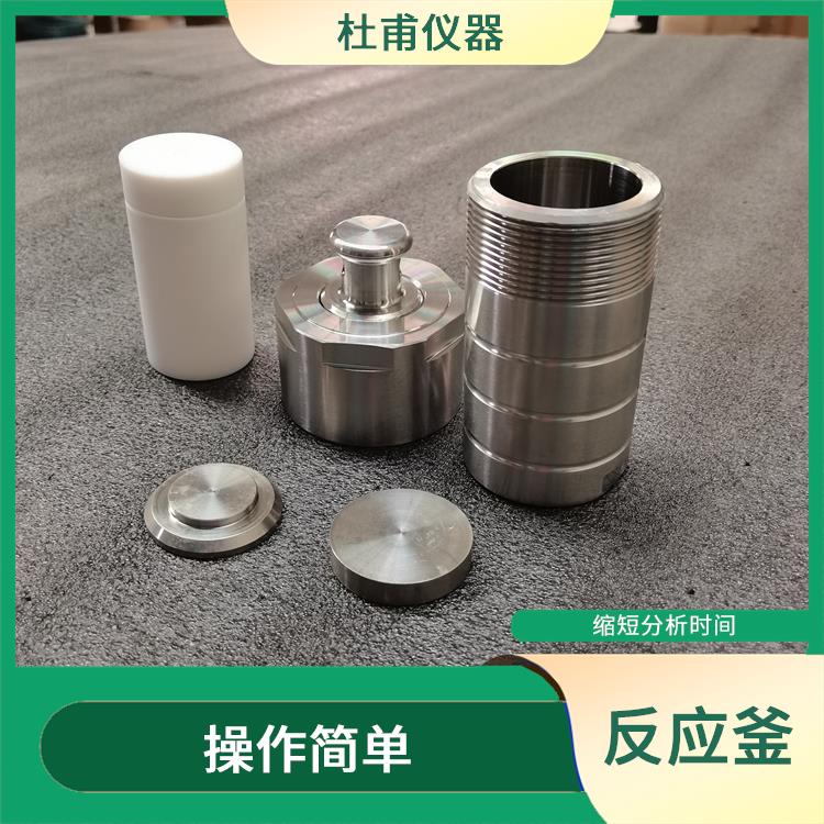 福州高壓消解罐價格 使用安全 操作簡單