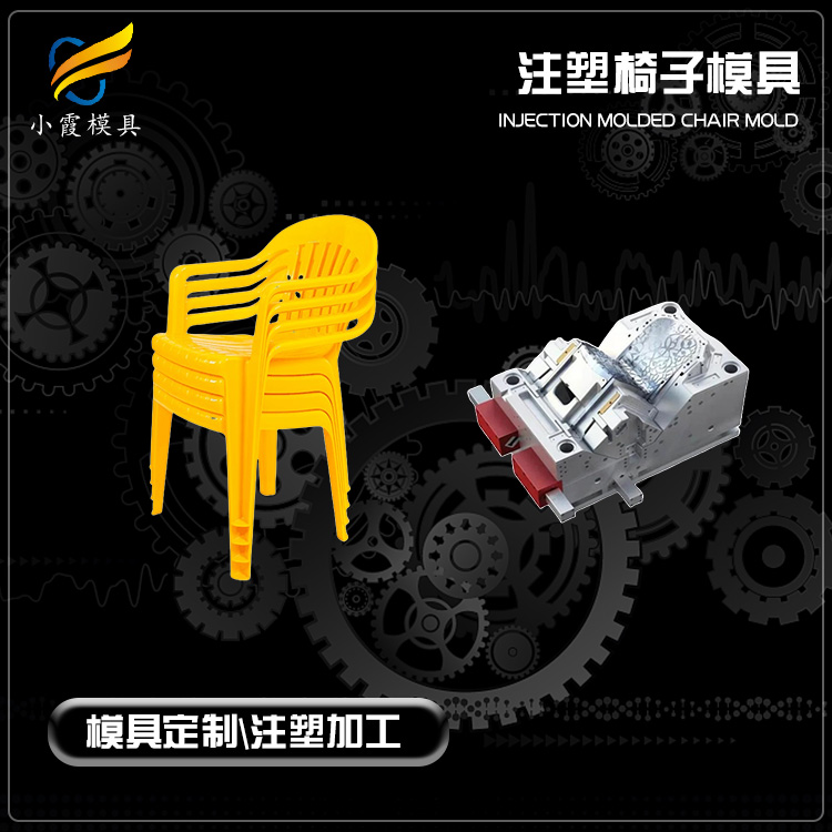 黄岩模具公司/ 塑料椅子模具工厂 厂家