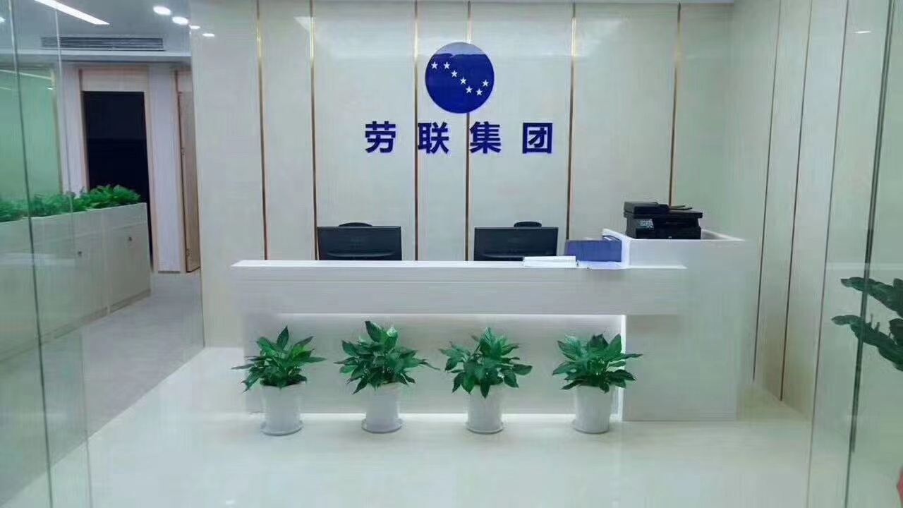 深圳市劳联人力资源服务语有限公司