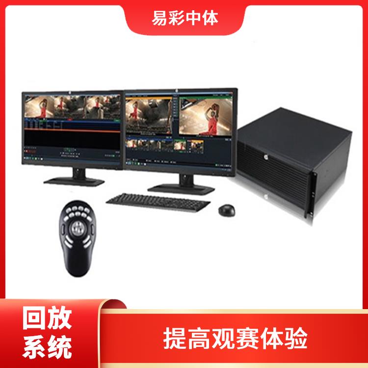 新乡体育场馆体育场馆影像采集回放系统 提高观赛体验