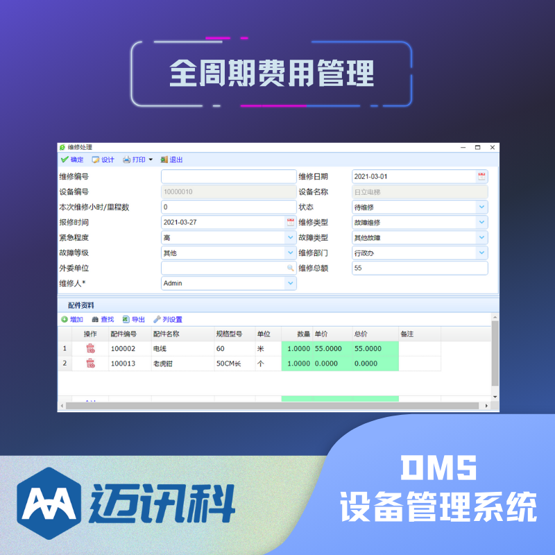 设备管理系统 设备故障报修 维修报表 维修工时查询 设备病历卡