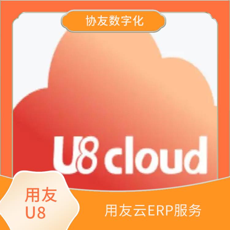 杭州實用的用友|用友浙江服務(wù)中心|用友u8cloud財務(wù)軟件