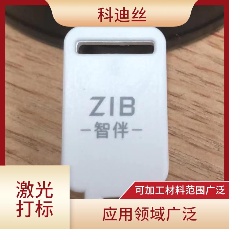 清溪激光打标加工 功率密度高 可加工材料范围广泛