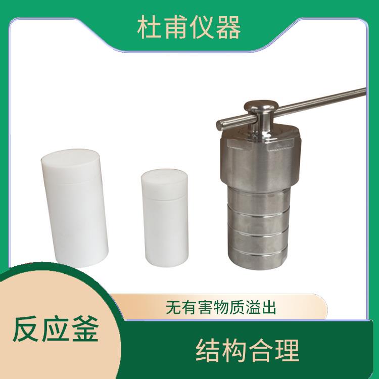 昆明水熱反應釜發(fā)價格 數(shù)據(jù)可靠 縮短分析時間